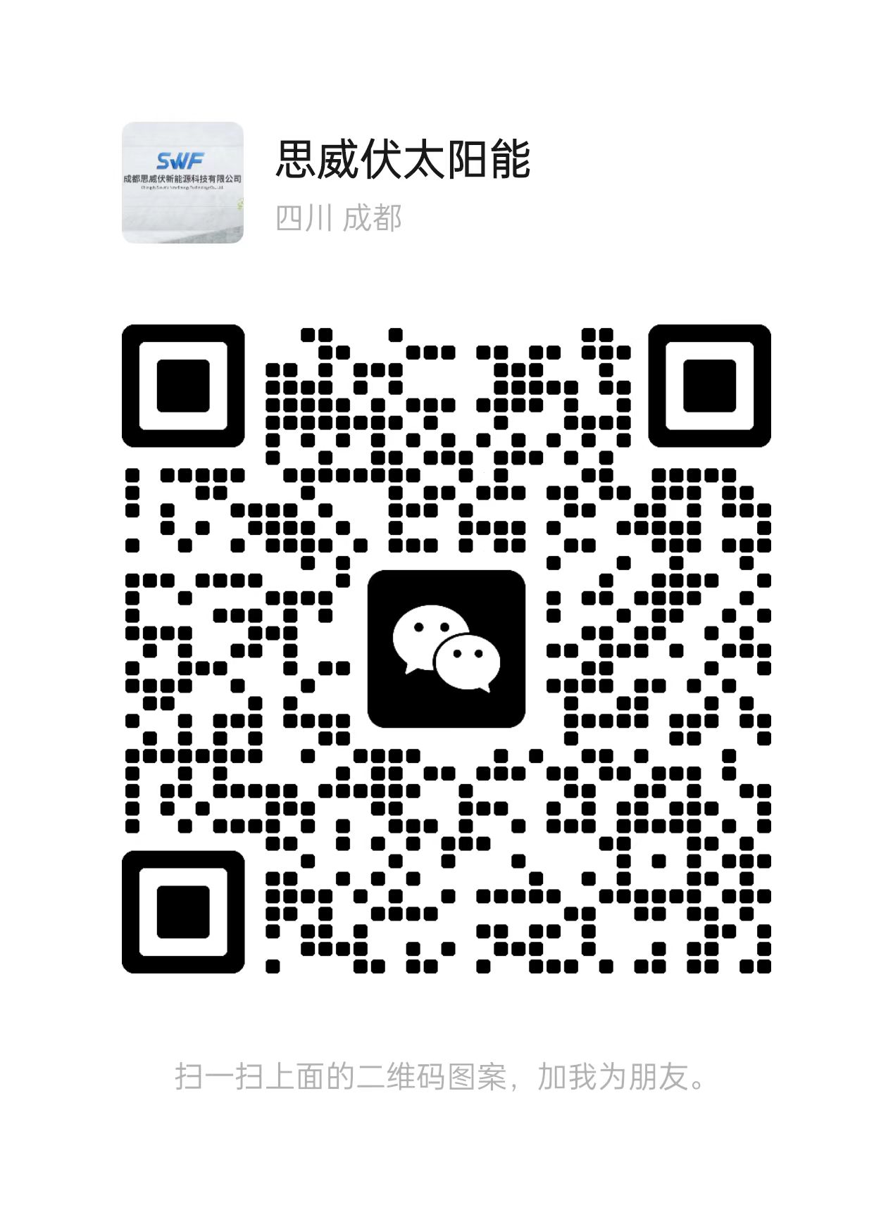 思威伏太阳能销售微信二维码